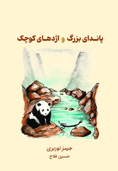 پاندای بزرگ و اژدهای کوچک